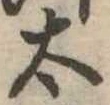 太 위치 확인됨