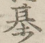 Đã định vị 棊