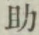 글자 助