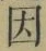 글자 因