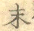 Chữ 末