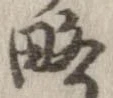 略 위치 확인됨