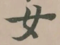 女の位置