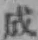 字成