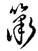 簫 위치 확인됨