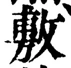 Chữ 敷