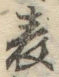文字表