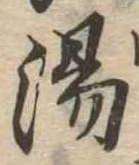 位置定マレル湯