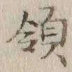 글자 領