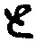 “と”字