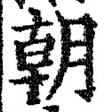 Chữ 朝