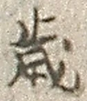 글자 歳