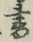 글자 書