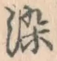 글자 染