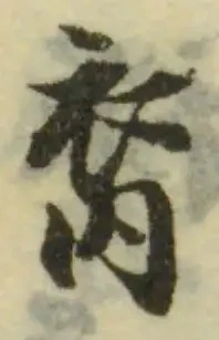 位置定マレル𧘉
