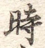 時の位置