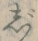 글자 じ