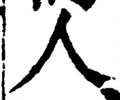 글자 人