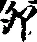 卯の位置