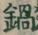 Chữ 鍋