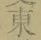 글자 東