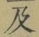 文字及