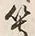 글자 等