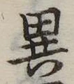 位置定マレル異
