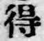 글자 得