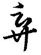 棄 위치 확인됨