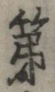 已定位第