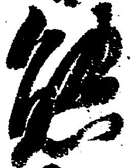 Đã định vị 態