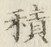 글자 積