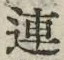 글자 連