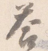 答，已得其位