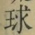 文字 球