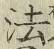 文字 法