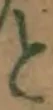 文字と