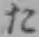 𡨸た
