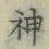 글자 神