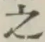 文字 之