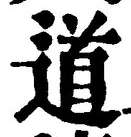 “道”字