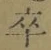 Chữ 卒