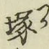Character 塚