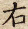 位置 確認된 右