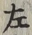 글자 左