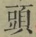 글자 頭