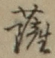 字薩