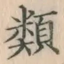 글자 類
