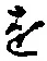 글자 を